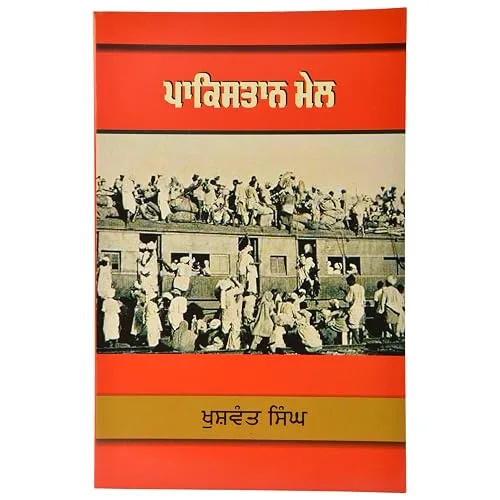 ਪਾਕਿਸਤਾਨ ਮੇਲ (Train to Pakistan)