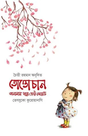 তোত্তোচান: জানালার ধারে ছোট্ট মেয়েটি cover