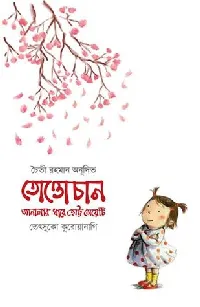 তোত্তোচান: জানালার ধারে ছোট্ট মেয়েটি