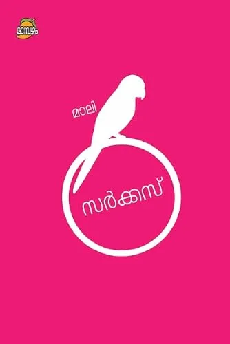സര്‍ക്കസ് | Circus