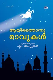 ആയിരത്തൊന്നു രാവുകള്‍