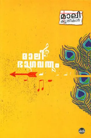 മാലി ഭാഗവതം | Mali Bhagavatham