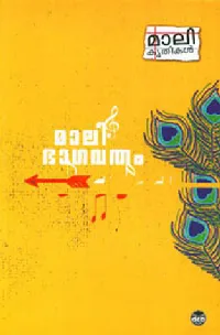 മാലി ഭാഗവതം | Mali Bhagavatham