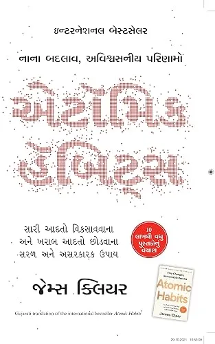 Atomic Habits (Gujarati) (Gujarati Edition)