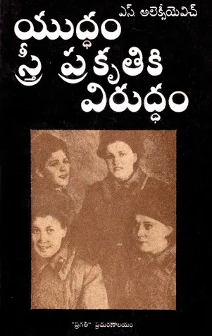 యుద్ధం స్త్రీ ప్రకృతికి విరుద్ధం
