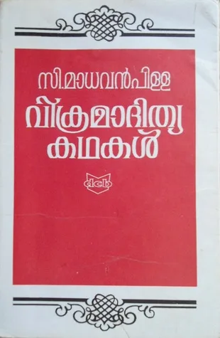 Vikramadithya Kathakal | വിക്രമാദിത്യ കഥകള്‍