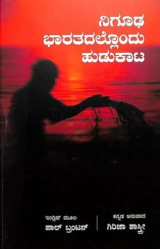 ನಿಗೂಢ ಭಾರತದಲ್ಲೊಂದು ಹುಡುಕಾಟ