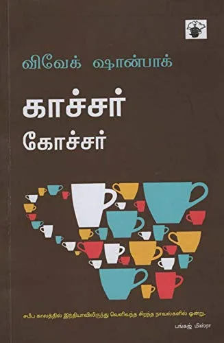 காச்சர் கோச்சர் [Ghachar Gochar]