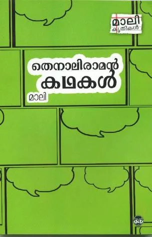 തെനാലിരാമൻ കഥകൾ | Thenali Raman Kathakal cover