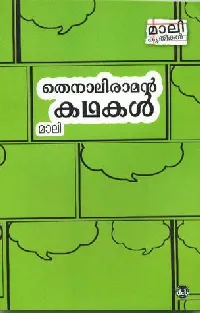 തെനാലിരാമൻ കഥകൾ | Thenali Raman Kathakal