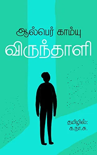 விருந்தாளி [Virunthaali]