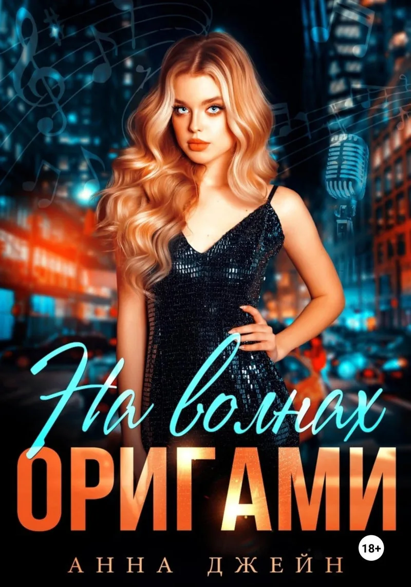 Музыкальный приворот. На волнах оригами. Книга 3