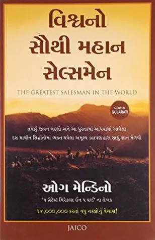 The Greatest Salesman in the World (Gujarati) cover
