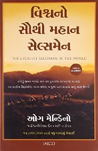 The Greatest Salesman in the World (Gujarati)