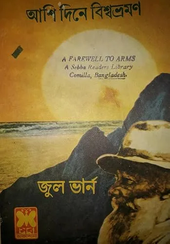 আশি দিনে বিশ্বভ্রমণ