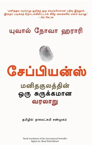 Sapiens (Tamil Edition)