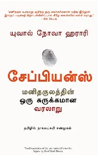 Sapiens (Tamil Edition)