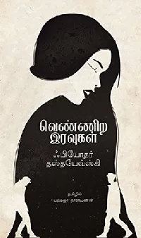 வெண்ணிற இரவுகள் [Vennira Iravukal]