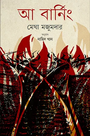 আ বার্নিং cover