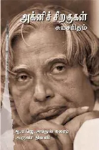 அக்னிச் சிறகுகள்