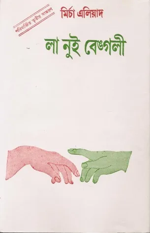 লা নুই বেঙ্গলী