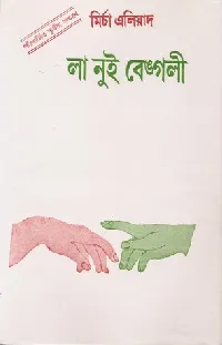 লা নুই বেঙ্গলী