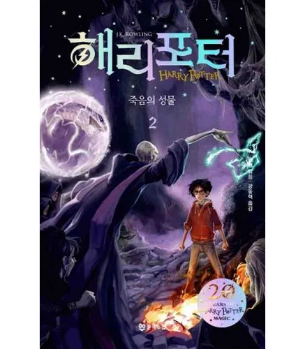 Harry Potter et les reliques de la mort - Volume 2