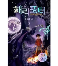 Harry Potter et les reliques de la mort - Volume 2