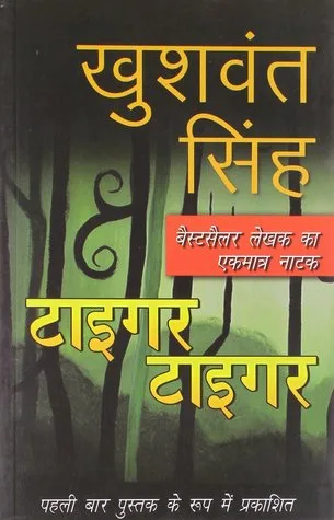टाइगर टाइगर
