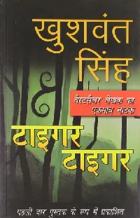 टाइगर टाइगर