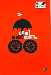 മാലി രാമായണം | Mali Ramayanam