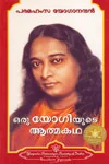 ഒരു യോഗിയുടെ ആത്മകഥ | Oru Yogiyude Atmakatha