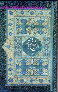 الرحیق المختوم