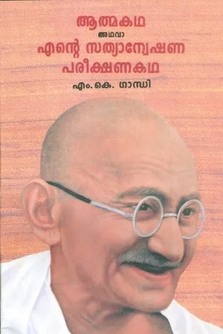 Atmakatha Athava Ente Sathyanweshana Pareekshanakatha