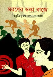মরণের ডঙ্কা বাজে