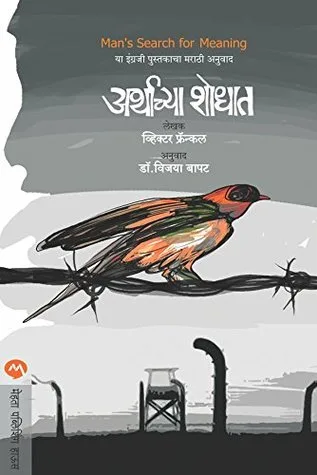 अर्थाच्या शोधात / ARTHACHYA SHODHAT (Marathi Edition)