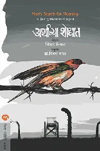 अर्थाच्या शोधात / ARTHACHYA SHODHAT (Marathi Edition)