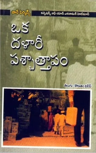 ఒక దళారీ పశ్చాత్తపం (Oka Dalari Paschatapam) cover