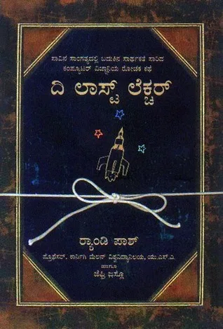 ದಿ ಲಾಸ್ಟ್ ಲೆಕ್ಚರ್ cover