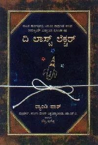ದಿ ಲಾಸ್ಟ್ ಲೆಕ್ಚರ್
