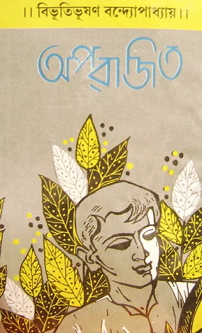 অপরাজিত