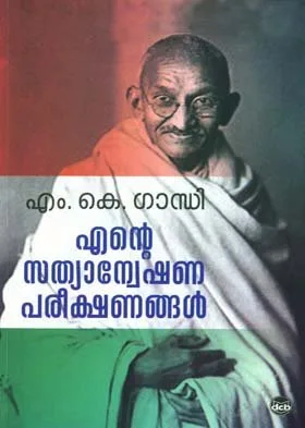 Ente Sathyanweshana Pareekshanangal