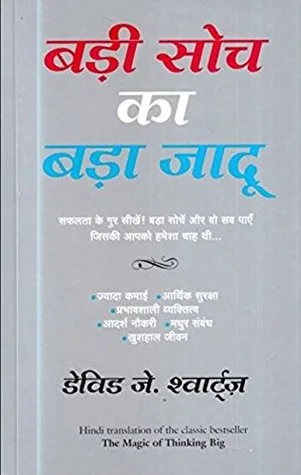 बड़ी सोच का बड़ा जादू cover