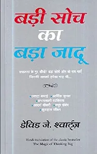 बड़ी सोच का बड़ा जादू