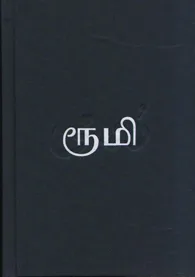 தாகங்கொண்ட மீனொன்று