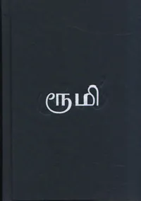 தாகங்கொண்ட மீனொன்று