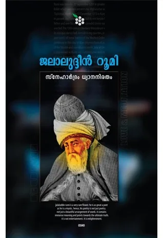 സ്നേഹാര്‍ദ്രം  ധ്യാനനിരതം | Snehardram Dhyananiratham