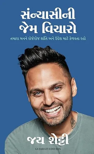 Think Like a Monk (Gujarati Edition)
