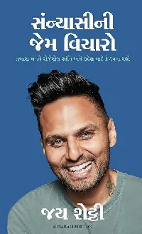 Think Like a Monk (Gujarati Edition)