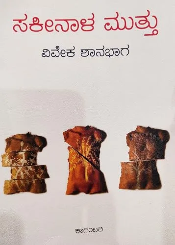 ಸಕೀನಾಳ ಮುತ್ತು [Sakeenala Muttu] cover